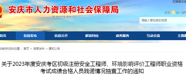 2023年安徽安庆初级安全工程师考试成绩合格人员抽查工作通知