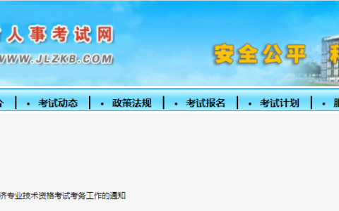 2023年吉林省中级经济师考试考务工作通知发布