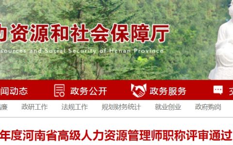 2023年河南高级人力资源管理师职称评审通过人员公示
