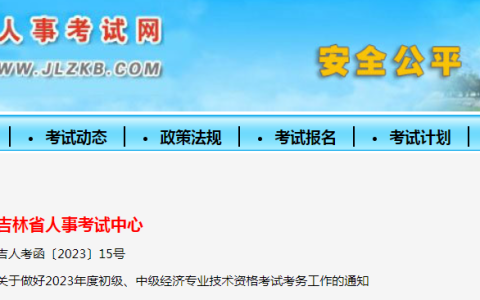 关于2023年吉林初级经济师考试考务工作的通知