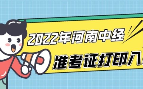 2022年河南中级经济师准考证打印在中国人事考试网进行