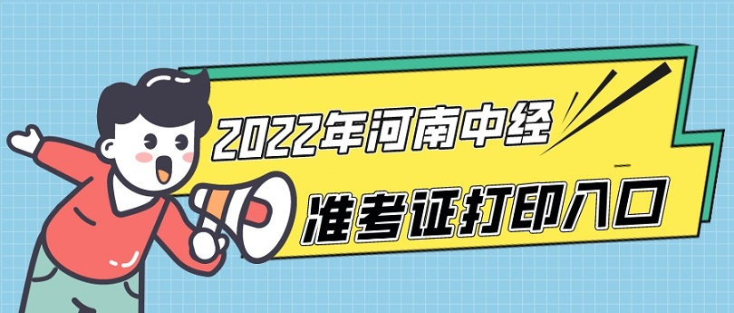 2022年河南中级经济师准考证打印在中国人事考试网进行