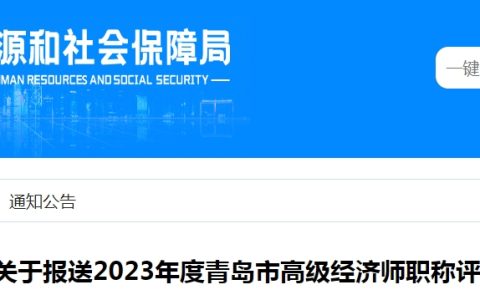 山东青岛2023年高级经济师职称评审材料报送公告