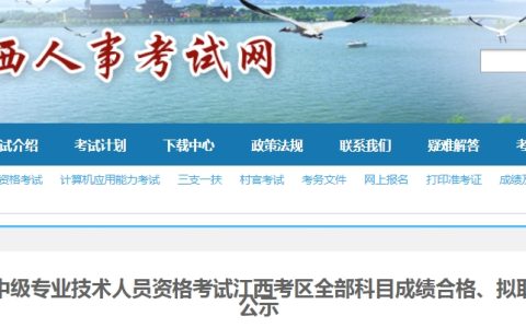 江西2023年初级经济师考试成绩合格人员公示