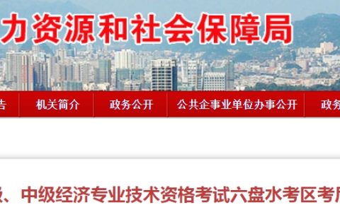 贵州六盘水2023年初级经济师考试考后资格复核的通知