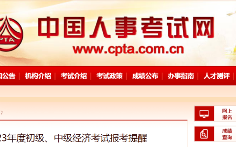 中国人事考试网发布2023年度中级经济师报考提醒