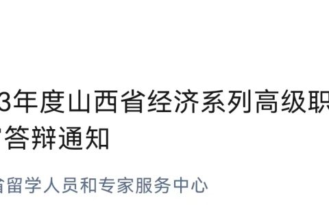 2023年山西经济系列高级职称评审答辩通知