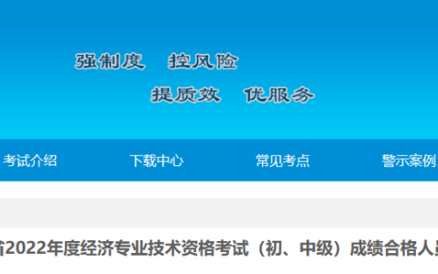 甘肃2022年初级经济师考试成绩合格人员名单已公布