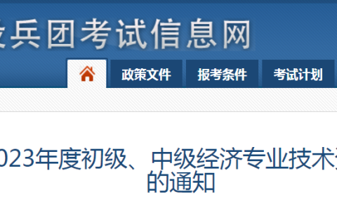 2023年新疆兵团初级经济师考试报名公告