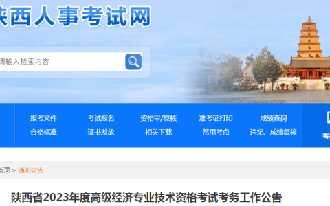 2023年陕西高级经济师考务工作公告