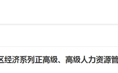 广西2023年高级人力资源管理师职称评审结果公示