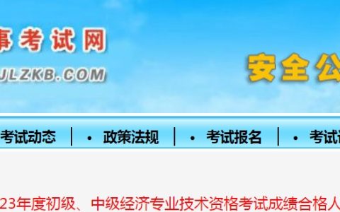 吉林2023年初级经济师考试成绩合格人员公示