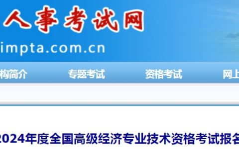 2024年内蒙古高级经济师报名时间为4月8日-4月21日