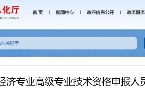 2023年江苏高级经济师职称申报名单评前公示