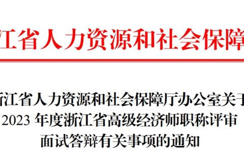 2023年浙江高级经济师职称评审面试答辩通知