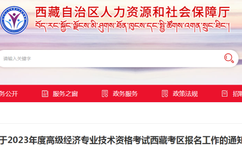 2023年西藏高级经济师报名公告