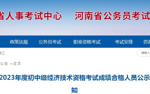 河南省直考区2023年初级经济师合格人员公示及资格核查通知