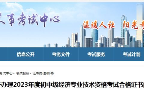 山东济南办理2023年初级经济师考试合格证书的通知