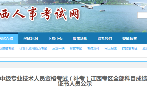 2022年江西初中级经济师补考成绩合格、拟取得资格证书人员公示！共750人合格