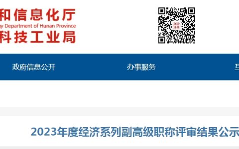 湖南2023年高级经济师职称评审通过人员公示，共222人！