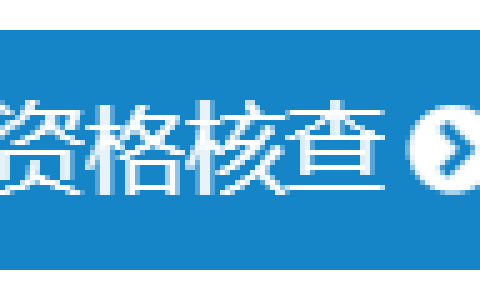 抓紧报名！2023年吉林省中级经济师考试报名系统于8月16日关闭