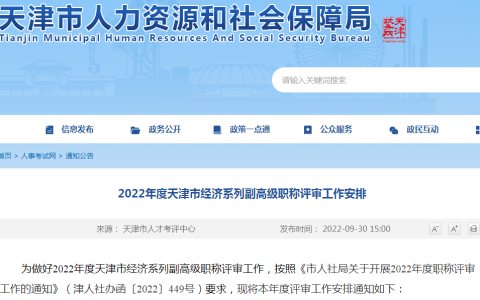 天津市人力资源和社会保障局：2022年天津高级经济师评审申报时间在10月8日至11月4日