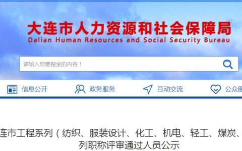 辽宁大连2023年高级经济师职称评审通过人员公示