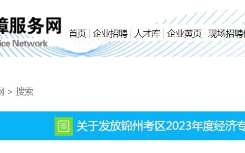 辽宁锦州2023年初级经济师证书领取通知