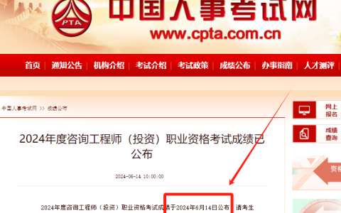 2024年咨询工程师考试成绩查询入口于6月14日开通