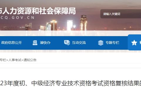 重庆2023年初级经济师考试资格复核结果的公示