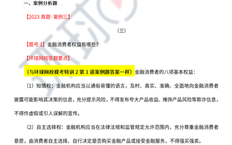 2023年高级经济师金融专业真题及解析