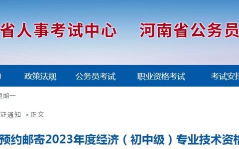 河南预约邮寄2023年初级经济师证书的通知