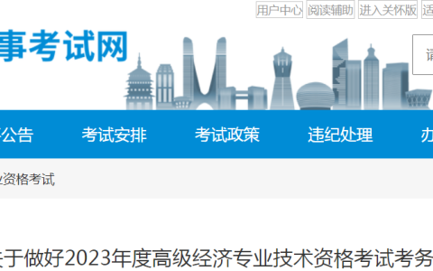 关于2023年浙江高级经济师考试报名的通知