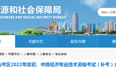 2022年广东佛山初中级经济师补考全科成绩合格名单公示！共1730人合格