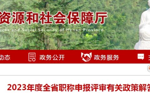 高经考生请关注！河南2023年全省职称申报评审有关政策解答