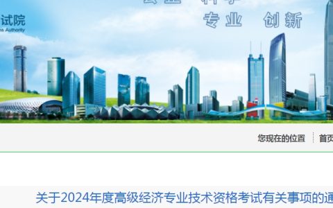 广东深圳2024年高级经济师报名时间：4月15日-4月25日