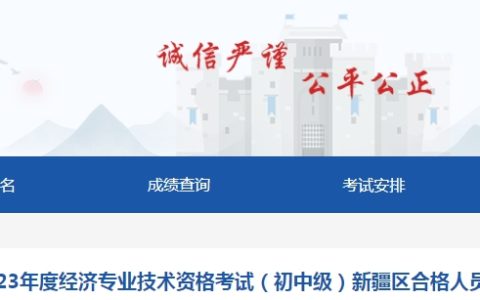 2023年新疆初级经济师考试合格名单公示的通知