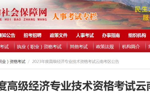 2023年云南高级经济师报名条件公布