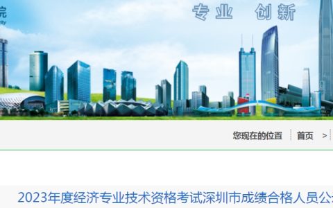 广东深圳2023年初级经济师考试成绩合格人员公示