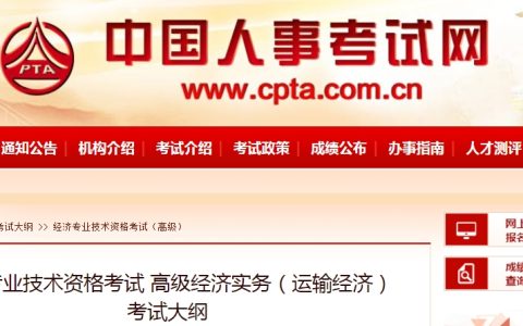 2024年高级经济师（运输经济）考试大纲已发布！快来看！