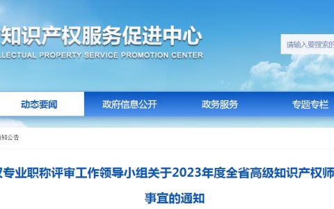 2023年四川高级知识产权师职称评审答辩通知