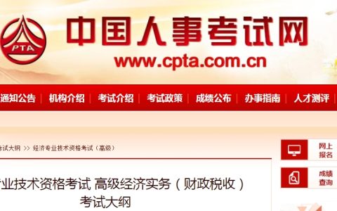 2024年高级经济师（财政税收）考试大纲已公布！快来看！