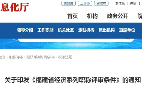 高经考生快关注！福建省经济系列职称评审条件