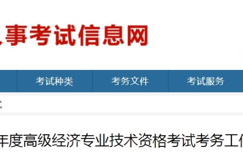 山东2024年高级经济师考试报名公告已发布