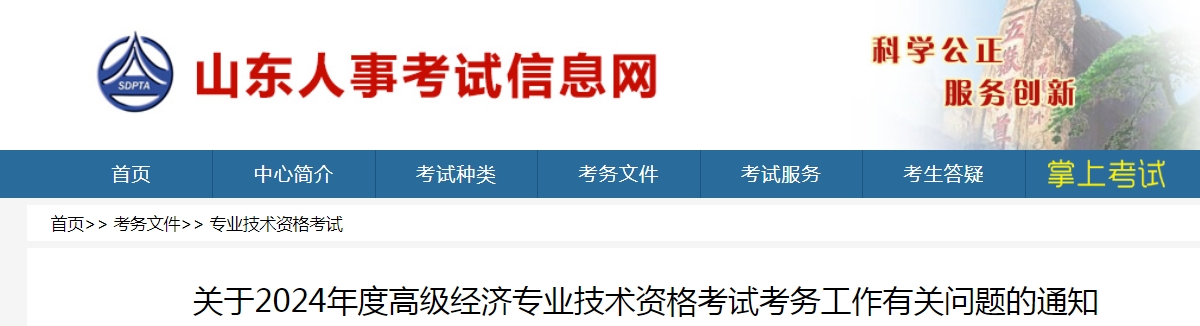 山东2024年高级经济师考试报名公告已发布