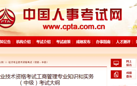 中国人事考试网：2023年中级经济师工商管理大纲已发布