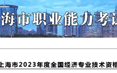 上海市2023年初级经济师证书的领取通知