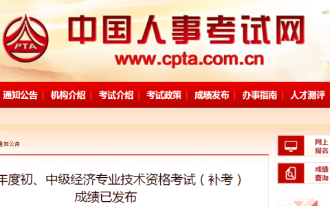 快来查分！2022年中级经济师补考成绩查询入口已开通