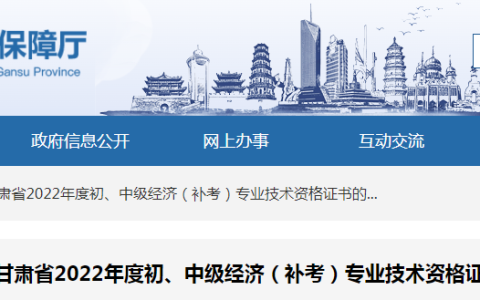 2022年甘肃中级经济师补考合格证书领取公告