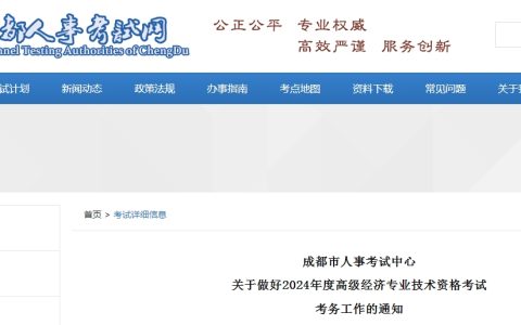 四川成都2024年高级经济师报名时间为4月8日至4月22日